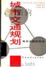 城市交通规划  有关决策的方法   1990  PDF电子版封面  7112010632  （美）迈 耶（Meyer，M.D.），（加）米 勒（Mill 