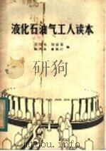 液化石油气工人读本（1983 PDF版）