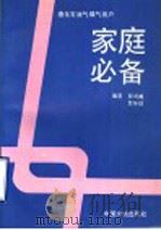 液化石油气、煤气用户家庭必备 1997 PDF电子版封面 7800971295 郝鸿臧,贾环珍编著