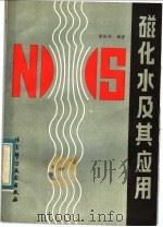 磁化水及其应用 1983 PDF电子版封面 15274·003 谢绮芬编著