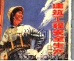 建筑工程安全生产   1975  PDF电子版封面  15171·211  上海市劳动局革命委员会劳动保护组编 