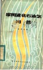 家用液化石油气问答   1983  PDF电子版封面  14304·10  秦泽光编 