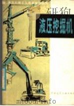 液压挖掘机（1981 PDF版）