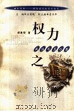 权力之用 政治学启示录 1999 PDF电子版封面 7216024737 胡象明著