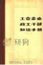 工交企业政工干部知识手册   1986  PDF电子版封面  3094·302  张耀华主编 
