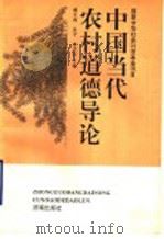 中国当代农村道德导论 1996 PDF电子版封面 7806290567 臧乐源等主编