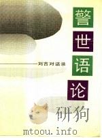 警世语论  刘吉对话录   1991  PDF电子版封面  7810241281  刘吉编著 