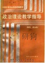 政治理论教学指导   1988  PDF电子版封面  7209001484  财经、政法类，张书法主编 
