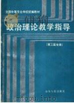 政治理论教学指导 1988 PDF电子版封面 7209001476 张书法主编