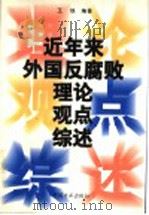 近年来外国反腐败理论观点综述   1998  PDF电子版封面  7801072421  王铁编著 