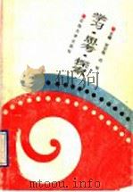学习·思考·探索   1994  PDF电子版封面  7563605533  贺安敬，刘钰主编 