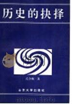 历史的抉择 1997 PDF电子版封面 7560718507 孔令栋著
