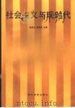社会主义与现时代 1992 PDF电子版封面 7535107605 俞思念,唐惠虎主编