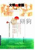 文明的家园（1999 PDF版）
