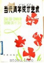 当代青年成才艺术 1988 PDF电子版封面 7800602605 刘琦主编