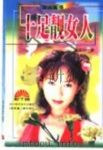 十足靓女人（1996 PDF版）