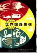 世界国鸟集锦   1986  PDF电子版封面  17196·081  胡善美著 
