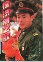 徐洪刚之歌 1994 PDF电子版封面 7532819051 林继山,孙健著