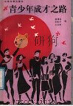 青少年成才之路 1988 PDF电子版封面 7560700853 柳建军等编