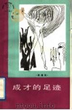 成才的足迹   1989  PDF电子版封面  7203003894  樊增效著 