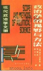 政治学的视野与方法（1988 PDF版）