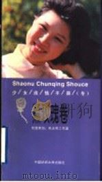 少女纯情手册  冬  黑玫瑰卷   1998  PDF电子版封面  7810382071  朱天明工作室创意策划 