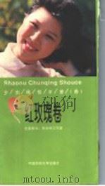 少女纯情手册 春 红玫瑰卷 1998 PDF电子版封面 7810382055 朱天明工作室策划