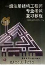 一级注册结构工程师专业考试复习教程   1998  PDF电子版封面  7112035600  建设部执业资格注册中心编 
