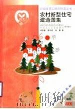农村新型住宅建造图集 1999 PDF电子版封面 7502524517 王丽颖等编;国家计划生育委员会宣传教育司,中国人口文化促进会