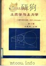 高等学校教材 土质学与土力学 公路与城市道路、桥梁工程专业用 第2版 1979 PDF电子版封面 K15044·1877 洪毓康主编