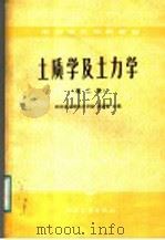 中等专业学校教材 土质学及土力学 第2版 1987 PDF电子版封面 15143·6369 四川省水利电力学校;黄道宣主编