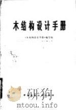 木结构设计手册   1981  PDF电子版封面  15040·4051  《木结构设计手册>编写组编著 