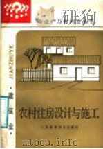 农村住房设计与施工 1987 PDF电子版封面 15196·221 张国良,曹达双,李调平编著