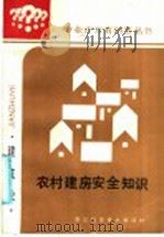 农村建房安全知识   1986  PDF电子版封面  15221·101  浙江省科学技术协会科学普及工作部，浙江省建筑学会普及与教育工 