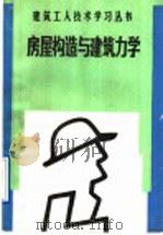 房屋构造与建筑力学   1991  PDF电子版封面  7112012791  娄隆厚等编 