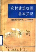 农村建筑抗震基本知识 1992 PDF电子版封面 7502805427 中国建筑科学研究院工程抗震研究所等编