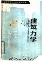 建筑力学 1985 PDF电子版封面 15288·115 辽宁省建筑工人技术培训教材编委会主编