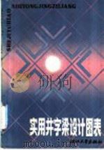 实用井字梁设计图表 1988 PDF电子版封面 7308001199 吕维梅编