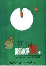 德育故事300个 1991 PDF电子版封面 7532810518 张新同编写