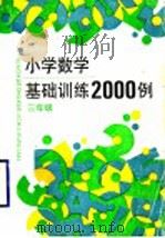 小学数学基础训练二千例  三年级（1993 PDF版）