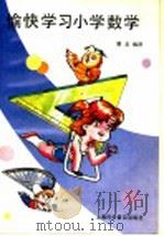 愉快学习小学数学   1992  PDF电子版封面  7542706519  （日）大须贺康宏等编著；曹龙编译 