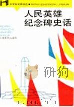 人民英雄纪念碑史话 1980 PDF电子版封面 7532019195 吕登来著