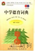 教育卷·工具书 中学教育词典 1998 PDF电子版封面 7810591061 刘家森著