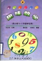 趣味数学 2 供小学四-五年级学生用 1996 PDF电子版封面 7216019830 汪江松主编;裴光亚,田宪生编著