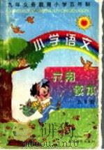 小学语文六用读本  五年级（1998 PDF版）
