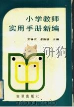 小学教师实用手册新编   1992  PDF电子版封面  7501507058  王锡宏，卓焕雄主编 