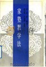 家塾教学法 1992 PDF电子版封面 7561708262 (清)唐彪辑著;赵伯英,万恒德选注