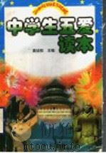 中学生五爱读本 1998 PDF电子版封面 7806282386 高培权主编
