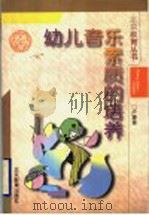 幼儿音乐素质的培养（1996 PDF版）