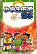 小学生五爱读本   1998  PDF电子版封面  7806282378  高培权主编 